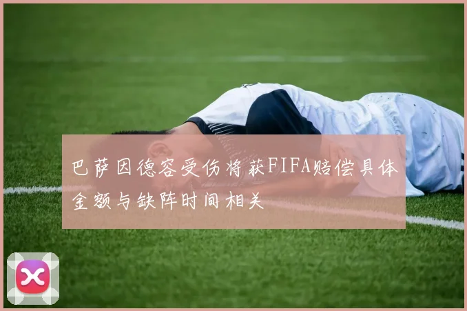 巴萨因德容受伤将获FIFA赔偿具体金额与缺阵时间相关